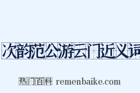 次韵范公游云门近义词是什么意思的图片